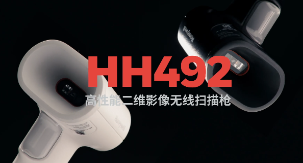 王牌特工Honeywell霍尼韋爾HH492出擊，解決多場景掃碼難題！