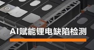 AI賦能鋰電缺陷檢測！?？禉C(jī)器人深度學(xué)習(xí)算法展現(xiàn)超群智慧