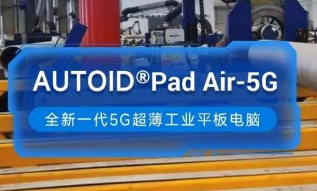 東集5G工業平板電腦助力能源企業管道焊接環節高效安全生產！ 