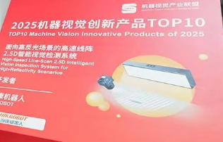海康機(jī)器人2.5D視覺檢測(cè)系統(tǒng)榮膺“2025機(jī)器視覺創(chuàng)新產(chǎn)品TOP10”