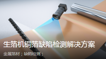 海康工業(yè)線陣相機(jī)助力生箔機(jī)銅箔缺陷檢測(cè)解決方案