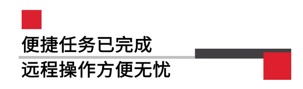 便攜任務已完成遠程操作方便無憂.png 便攜任務已完成遠程操作方便無憂.png