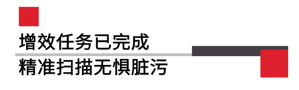 增效任務已完全精準掃描無懼臟污.png 增效任務已完全精準掃描無懼臟污.png