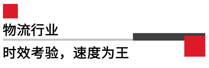 物流行業.png 物流行業.png