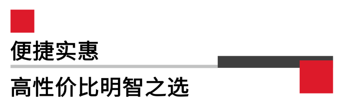 便攜實惠,高性價比.png 便攜實惠,高性價比.png