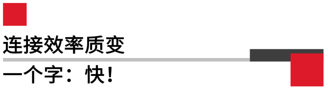 連接效率質變.png 連接效率質變.png